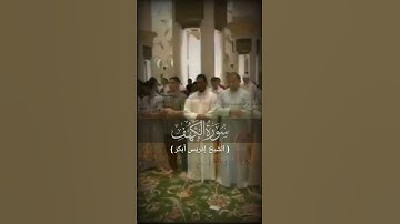 سورة الكهف تلاوة مؤثرة بصوت القارىء إدريس أبكر تلاوه خاشعه جدا تبكي القلوب المتحجره سوره الكهف,