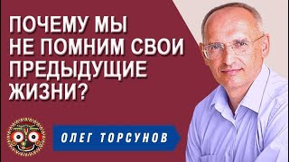 Почему Же Мы Не Помним Свои Предыдущие Жизни?