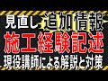 【令和6年度】施工管理技術検定試験の見直し【補足情報】施工経験記述の見直しを深堀り！試験対策と勉強方法！