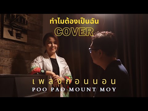 ทำไมต้องเป็นฉัน  Cover by Poo Pao Mount Moy