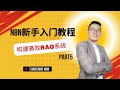 【完整n8n教程】AI AGENT RAG系统 | 检索增强生成技术实战