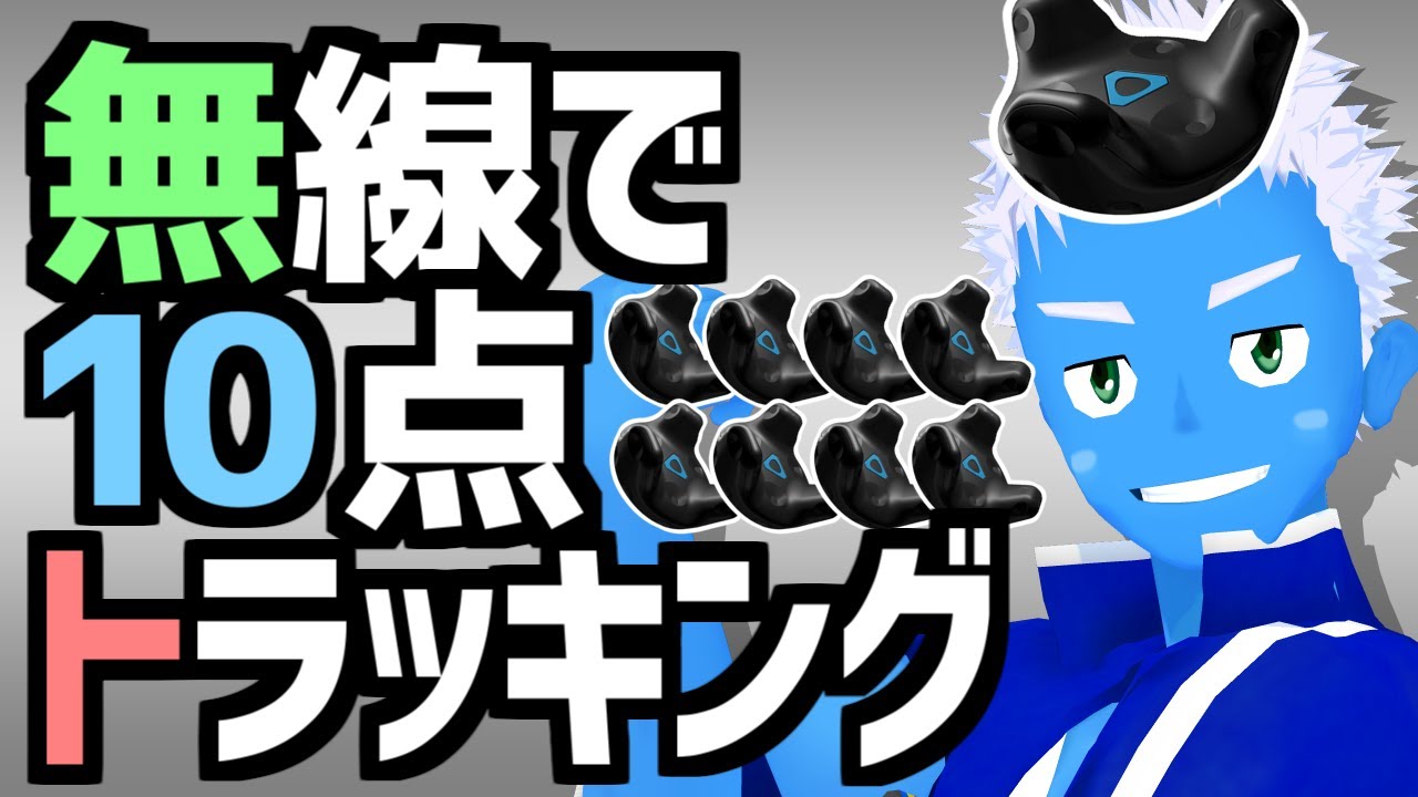 ばもきゃ・無線フルトラ】バーチャルモーションキャプチャーとVive 