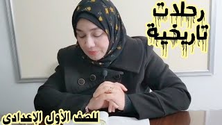 رحلات تاريخية للصف الأول الإعدادي