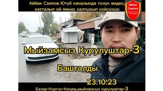 картинка: Мыйзамсыз курулуш -3.Базар-Коргон,Кеңеш#базаркоргон #жанылыктар #кыргызстанжанылыктары #жалал_абад