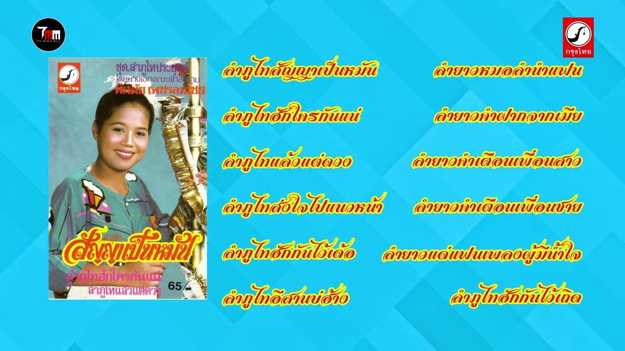 พิศมัย เพชรลมโชย ชุด สัญญาเป็นหมัน | ThaiModernMusic |【Original Album 】