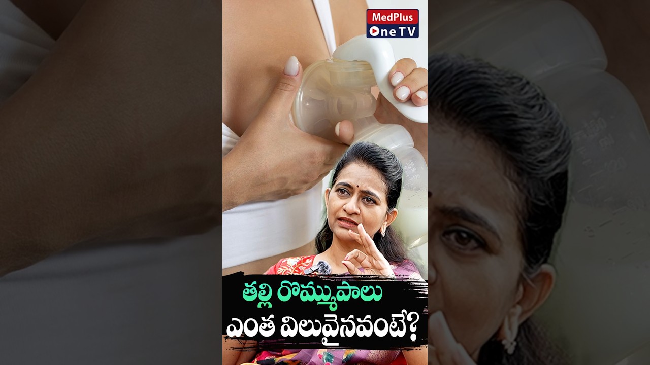 తల్లి రొమ్ముపాలుఎంత విలువైనవంటే? l Breast Milk Banks | Dr. Sharmila #shorts @MedPlusONETV