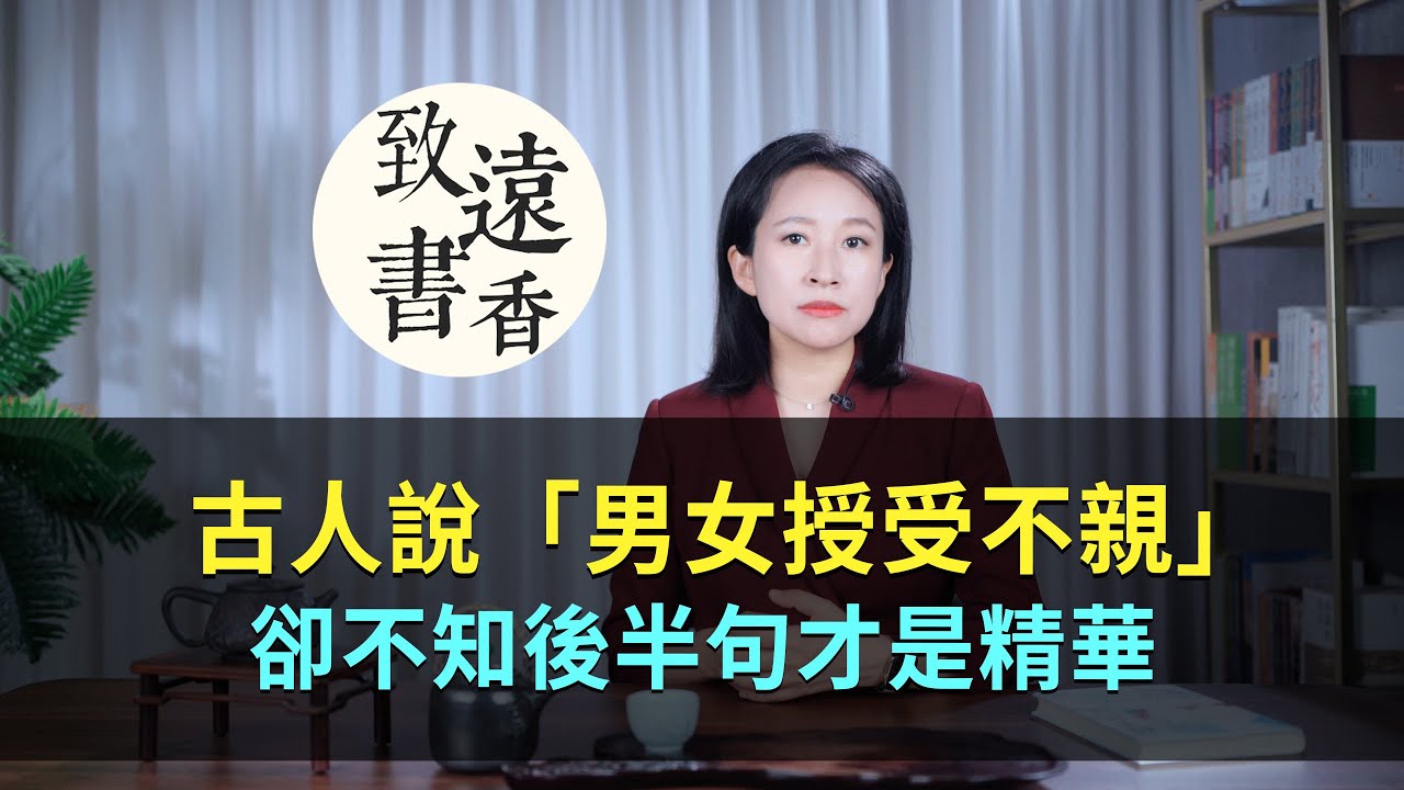 古人說：「男女授受不親」，卻不知後半句才是精華，少有人知 ！-致遠書香