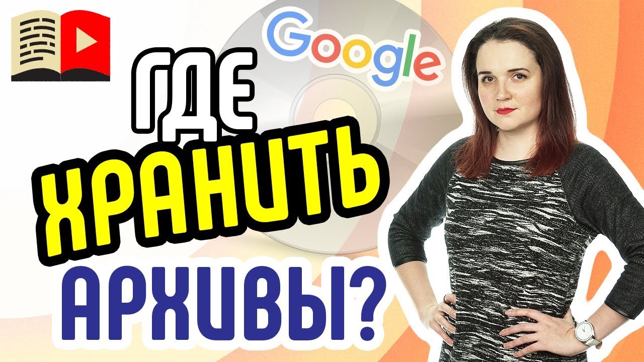 Что такое Google Диск? Облачное хранилище Google. Плюсы гугл диска ...