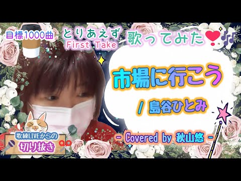 市場にいこう / 島谷ひとみ - Covered by 秋山悠 -ツイキャスLIVEより🎧📺TBS系「ワンダフル」テーマ曲《目標1000曲✨昭和から令和まで🌻とりあえず歌ってみた🎤No.103🍹》