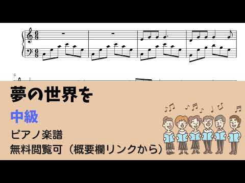 夢の世界を