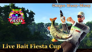 💙💛 Fishing Planet. Live Bait Fiesta Cup. Квалификация 1 / Qualifier 1 (Озеро Маку Маку)💛💙