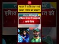 Asian Games 2026 India Vs Pakistan Final Match :  भारत ने पाकिस्तान को हराया, गोल्ड पर कब्जा!