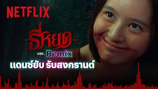 ธี่หยด Remix (สงกรานต์ Dance Version) - ธี่หยด | Netflix