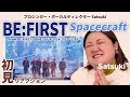 【 Spacecraft｜BE:FIRST 】ボーカルディレクターSatsukiに初見でライブ映像観せてみた！