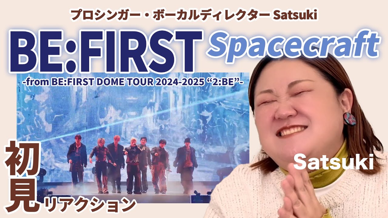 【 Spacecraft｜BE:FIRST 】ボーカルディレクターSatsukiに初見でライブ映像観せてみた！