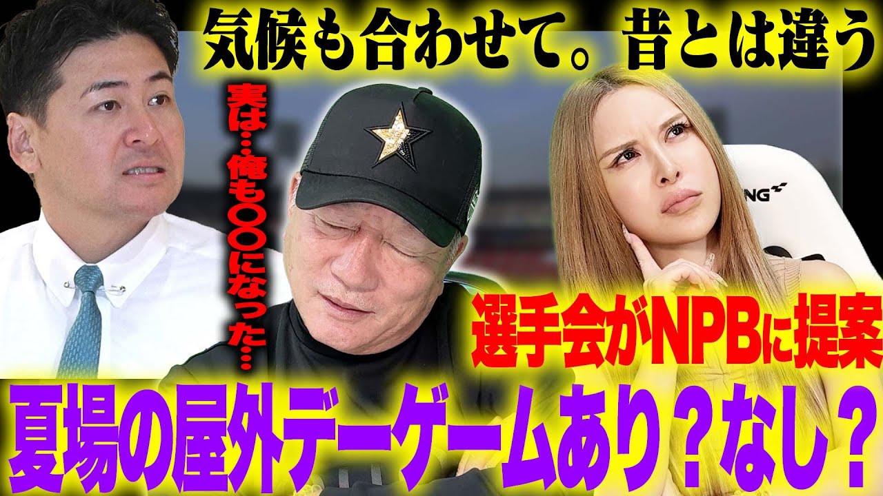【選手会が提案】夏場のデーゲーム回避期間統一を要望!今年の広島の失速の影響か?プロ野球デーゲーム問題について語ります!
