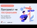 Програміст чи тестувальник? Яку професію краще обрати у 2024