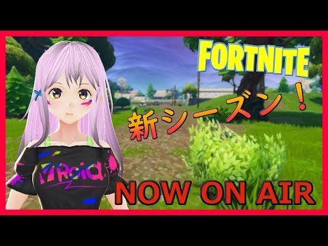 【Fortnite】新シーズン初見プレイやっていくううううう！！！！