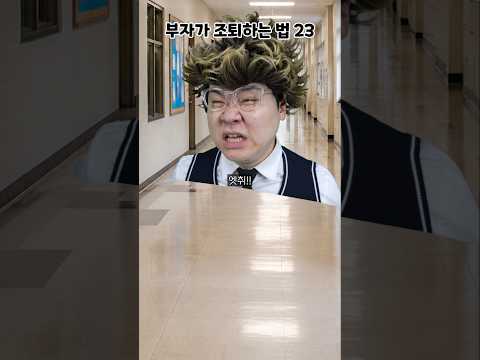 부자가 조퇴하는 방법 23 thumbnail