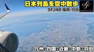 【機窓展望】空から日本を見てみよう❗️ STARFLYER スターフライヤー　A320 SFJ48 福岡▶︎羽田 2024/05/09