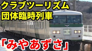 【クラブツーリズム団臨  185系B6編成  みやあずさ走る！！】