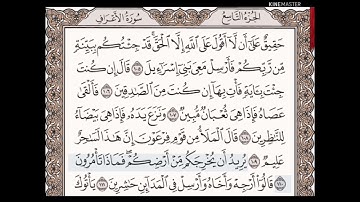 حفظ سورة الأعراف الآيات من (١٠٥_١٢٠)مكرره {١٠مرات}بتلاوة رائعة للشيخ /سعد الغامدي