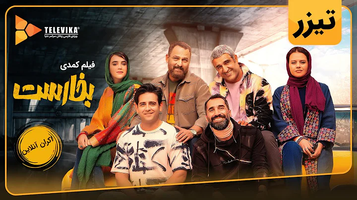 فیلم سینمایی بخارست - تیزر 1 | Bokharest Movie - Teaser 1