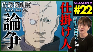 攻殻機動隊 S.A.C. 2nd GIG 同時視聴