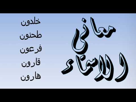 معنى اسم خلدون طحنون فرعون قارون هارون 23