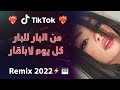 راني من البار للبار كل يوم لاباقار