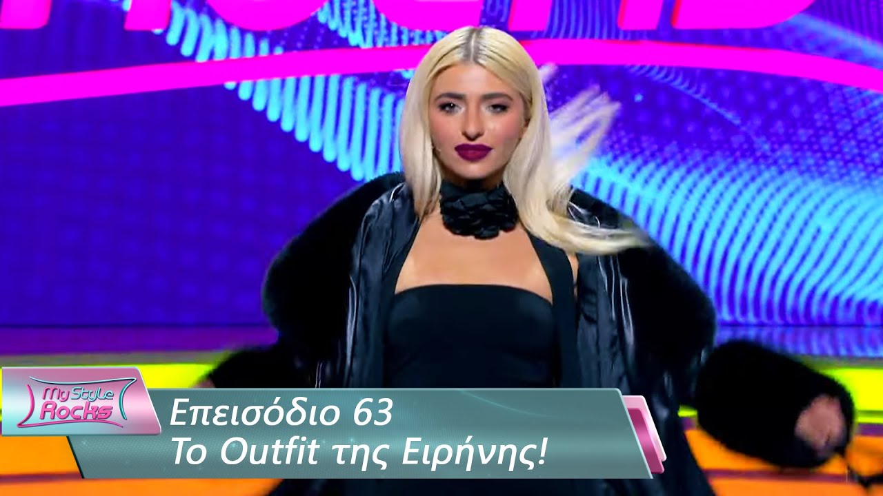 To Outfit της Ειρήνης | Επεισόδιο 63 | My Style Rocks 💎 | Σεζόν 5