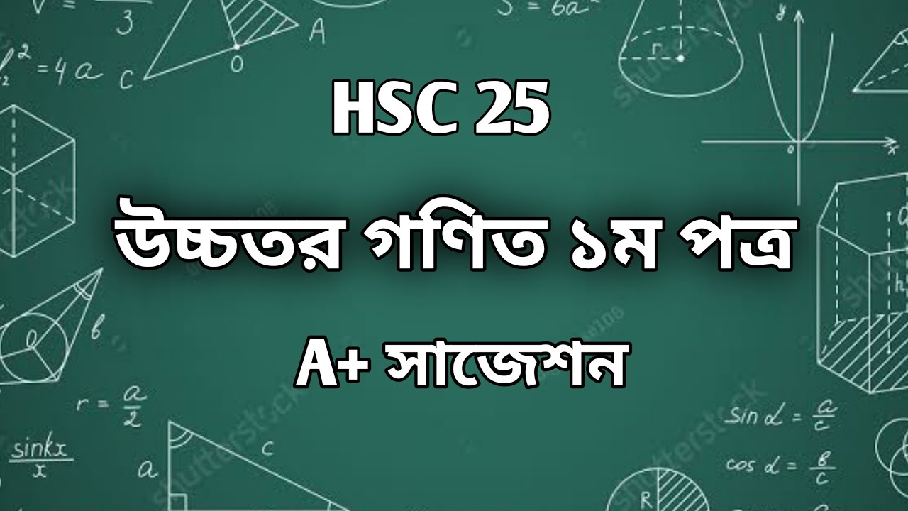 Higher Math 1st paper suggestion |Hsc 25| উচ্চতর গণিত ১ম পত্র সাজেশন ...