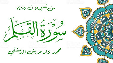 سورة القلم / محمد نزار مريش الدمشقي