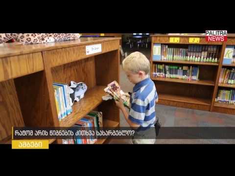 რატომ არის წიგნის კითხვა სასარგებლო