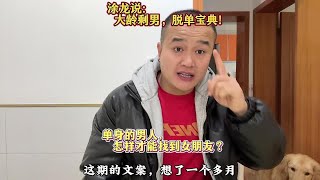 涂龙说：大龄剩男，脱单宝典！单身的男人，怎样才能找到对象？