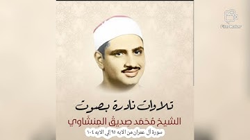 تلاوات نادرة للشيخ محمد صديق المنشاوي سورة أل عمران من الايه ٩٥ إلي الايه ١٠٤