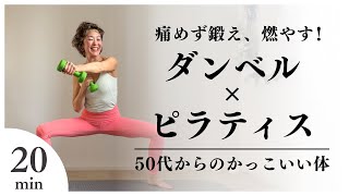 Dumbbells and Pilates for 20 minutes | Burn and train without pain