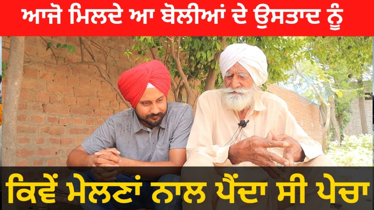 ਬਾਪੂ ਬਘੇਲ ਸਿੰਘ | ਬੈਠੇ-ਬੈਠੇ ਬੋਲੀ ਜੋੜ ਦਿੰਦੇ ਆ | ਆਪਣੇ ਸਮੇਂ ਵਿੱਚ ਉਸਤਾਦ ਰਹੇ ਆ ਬਾਪੂ ਜੀ ਬੋਲੀਆਂ ਦੇ