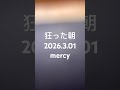 狂った朝🌄2026.3.01