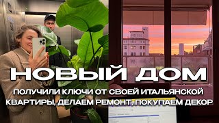 СВЕРШИЛОСЬ, УРА 🎉 ПОЛУЧИЛИ КЛЮЧИ ОТ СВОЕЙ ИТАЛЬЯНСКОЙ КВАРТИРЫ, ДЕЛАЕМ РЕМОНТ, ПОКУПАЕМ ДЕКОР