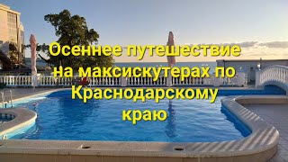 Осеннее путешествие по Краснодарскому краю