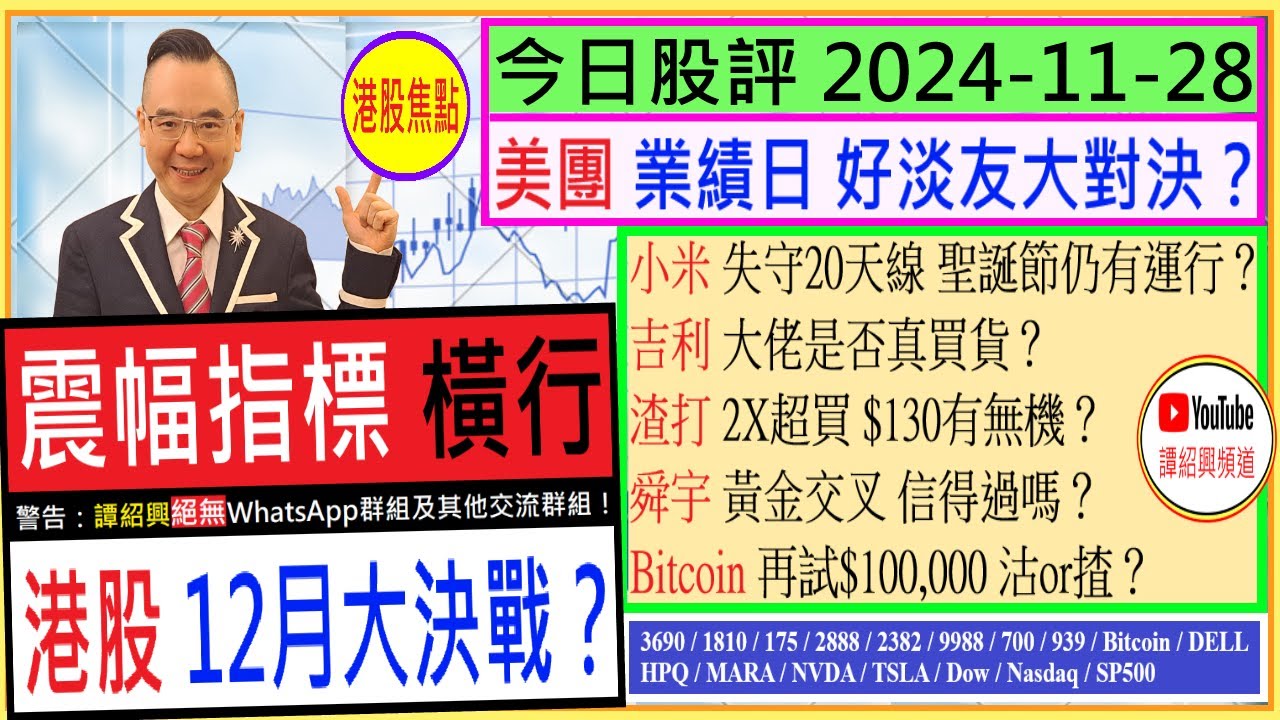 港股 12月大決戰？💪/美團 業績日 好淡友大對決？😲/小米 失守20天線 仍有運行？🤔/吉利 大佬是否真買貨😘/渣打 2X超買  $130有無機？😬/舜宇 黃金交叉 信得過嗎？😏/2024-11-28