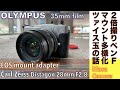 【フィルムカメラ/オールドレンズ】Carl Zeiss Distagon 28mm F2.8 &amp; Olympus PEN Fを実現！EOSマウントでマルチマウント対応35mmハーフ版カメラにするの話。