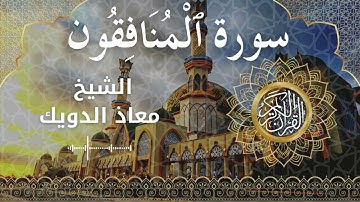 63 Surah Al Munafiqoon  Al Sheikh Mouad Daouik الشيخ معاذ الدويك   سورة المنافقون كاملة