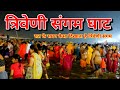 रात के समय कैसा दिखाता है त्रिवेणी संगम #mahakumbh2025 @VipinOnTheWay