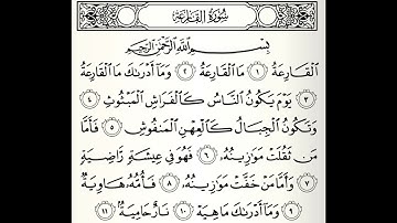 سورة القارعة الشيخ أحمد الحواشي رحمه الله