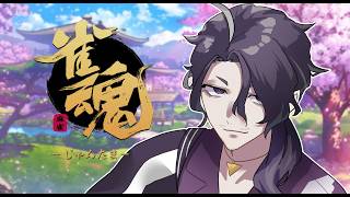 【雀魂】はじめての雀魂【にじさんじ】