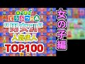 【あつ森】"男女別"人気住人ランキング ＴＯＰ１００【女の子編】【4月版】(amiibo相場)