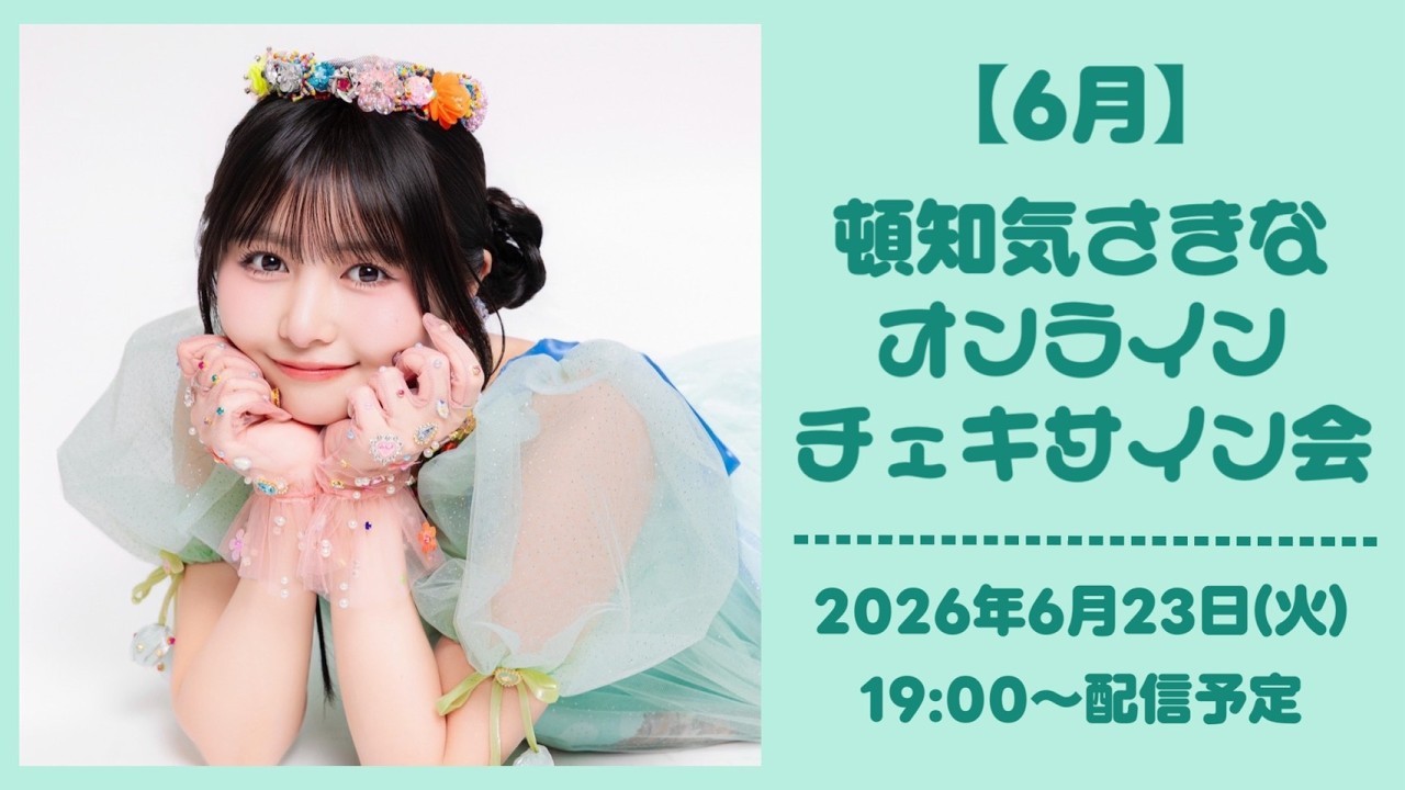 頓知気さきな　チェキ 6月23日】 頓知気さきな オンラインチェキサイン会 - YouTube