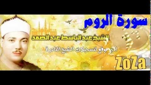 سورة الروم   الشيخ عبدالباسط عبد الصمد   جوده عاليه